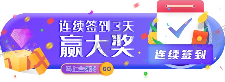 编号：36876009261432485055【酷图网】源文件下载-签到领大奖