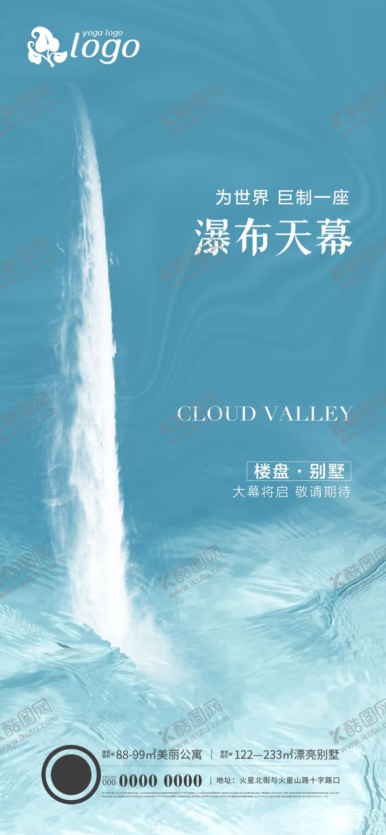 编号：06937810081712438127【酷图网】源文件下载-地产瀑布海报