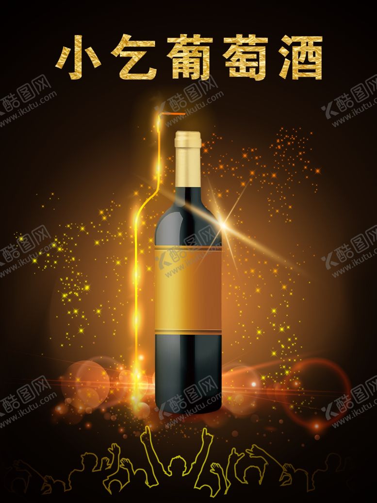编号：66807205141842574373【酷图网】源文件下载-葡萄酒