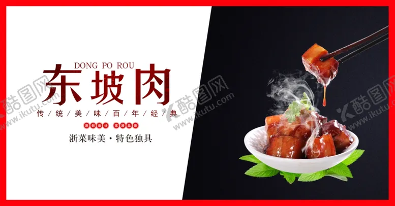 编号：66577609121328274697【酷图网】源文件下载-东坡肉