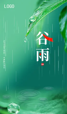 谷雨节气海报