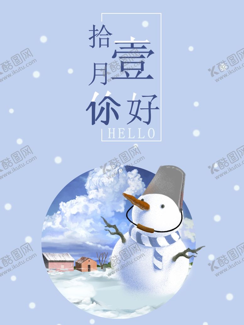 编号：16707804300817062550【酷图网】源文件下载-十二月你好