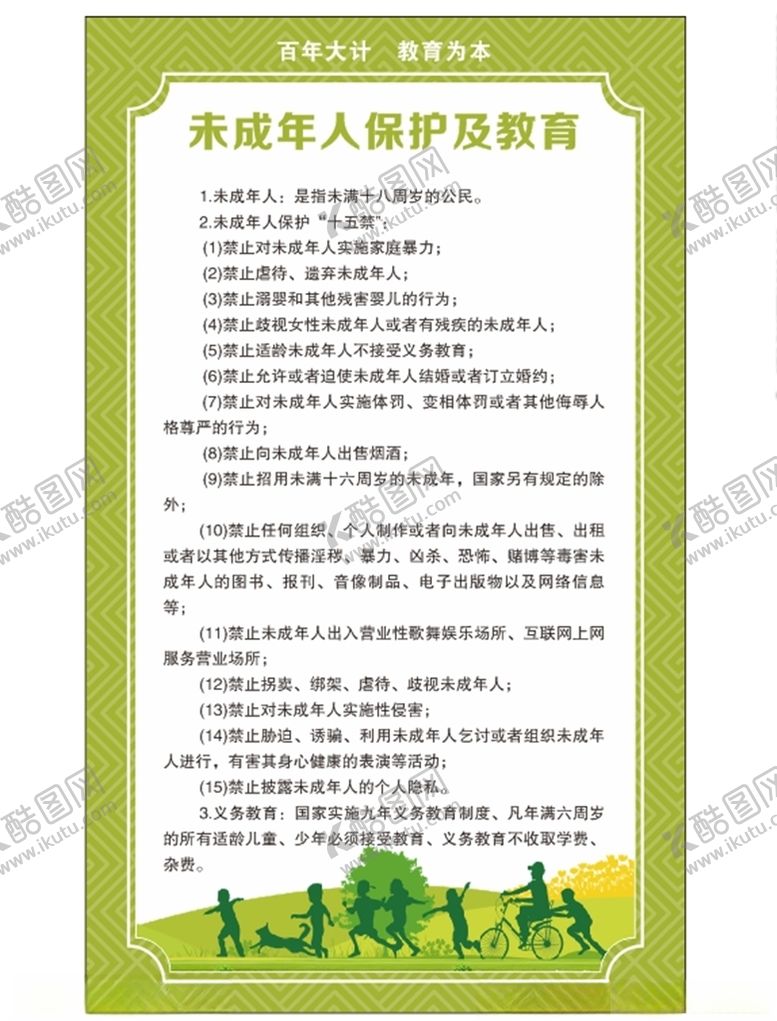 编号：62942809191922509503【酷图网】源文件下载-未成年人保护及教育
