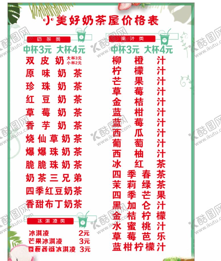 编号：30556506241617479629【酷图网】源文件下载-奶茶价格