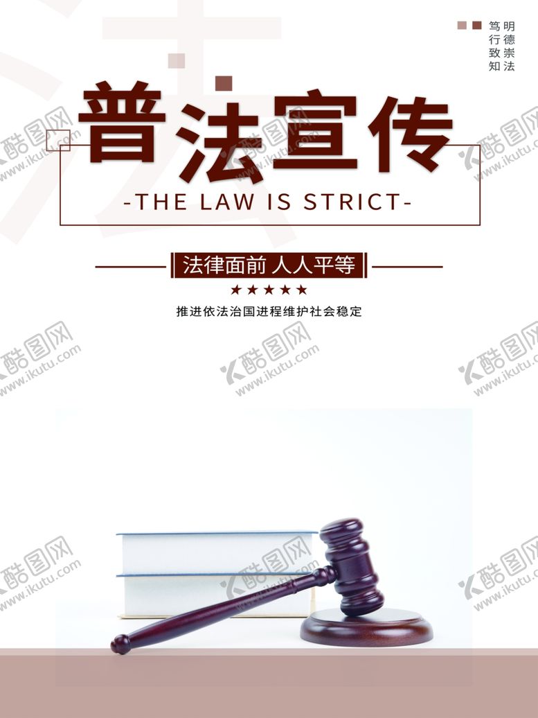 编号：24475601271422394249【酷图网】源文件下载-普法宣传