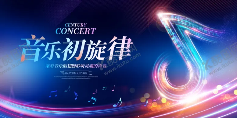 编号：77740702042309239102【酷图网】源文件下载-音乐会展板