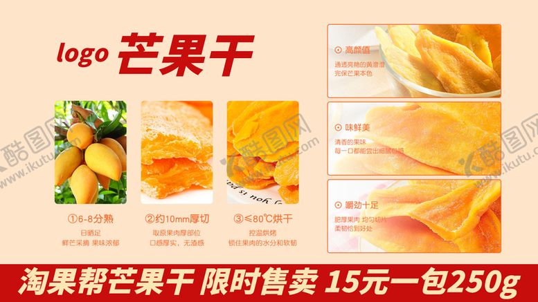 编号：76542110120648065684【酷图网】源文件下载-芒果干 展示 