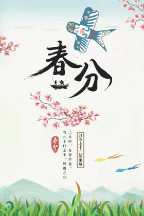 春分传统素材海报宣传
