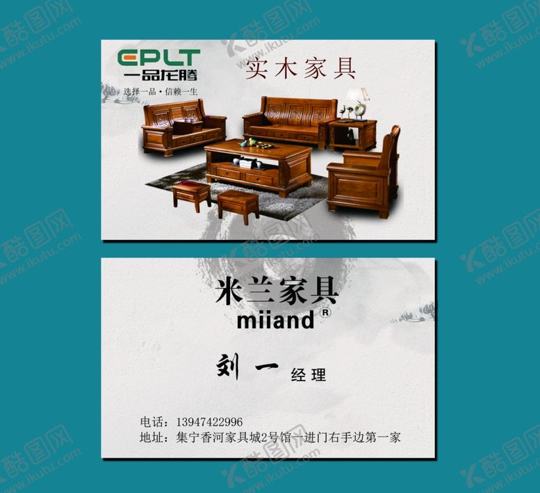 编号：28325509150423505845【酷图网】源文件下载-实木家具名片
