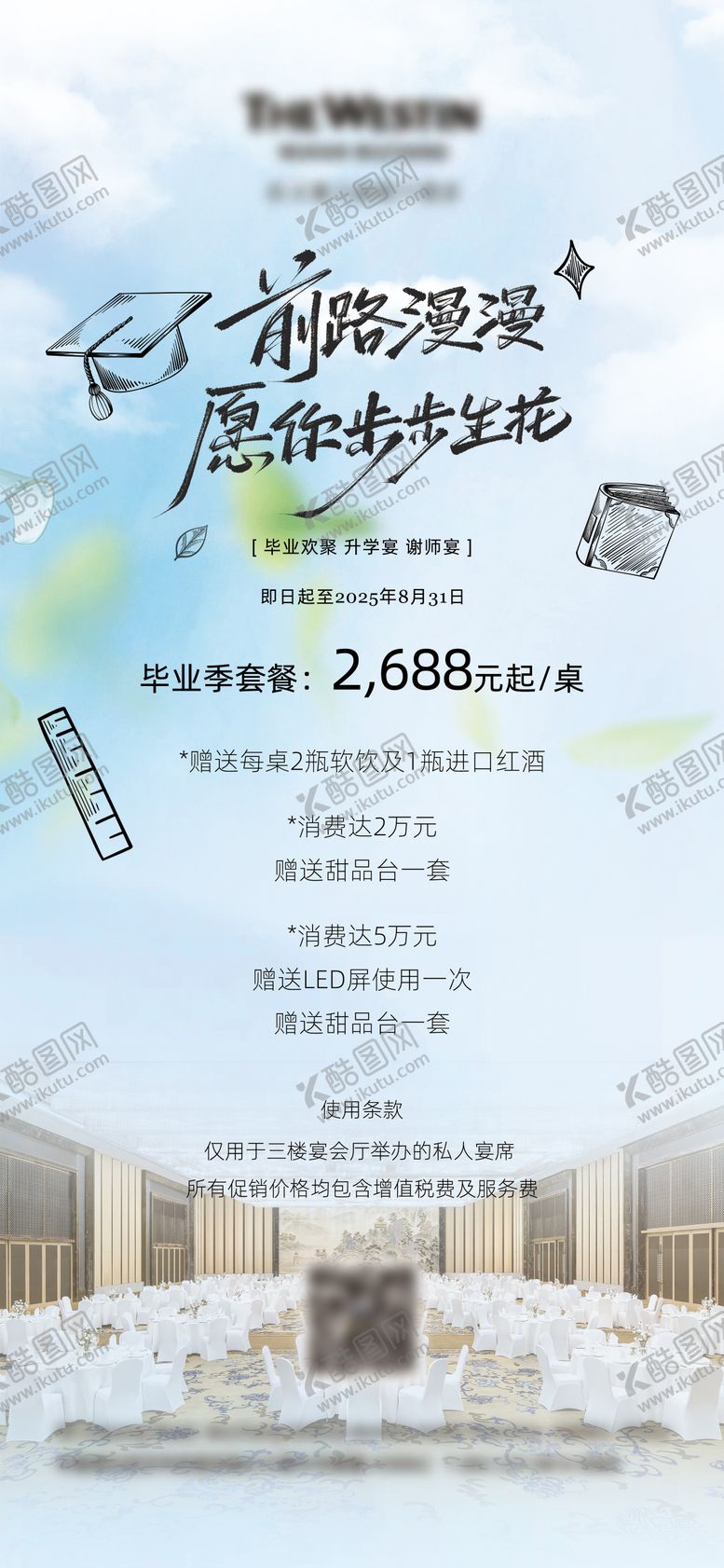 编号：28834706261933118807【酷图网】源文件下载-酒店毕业宴升学宴海报