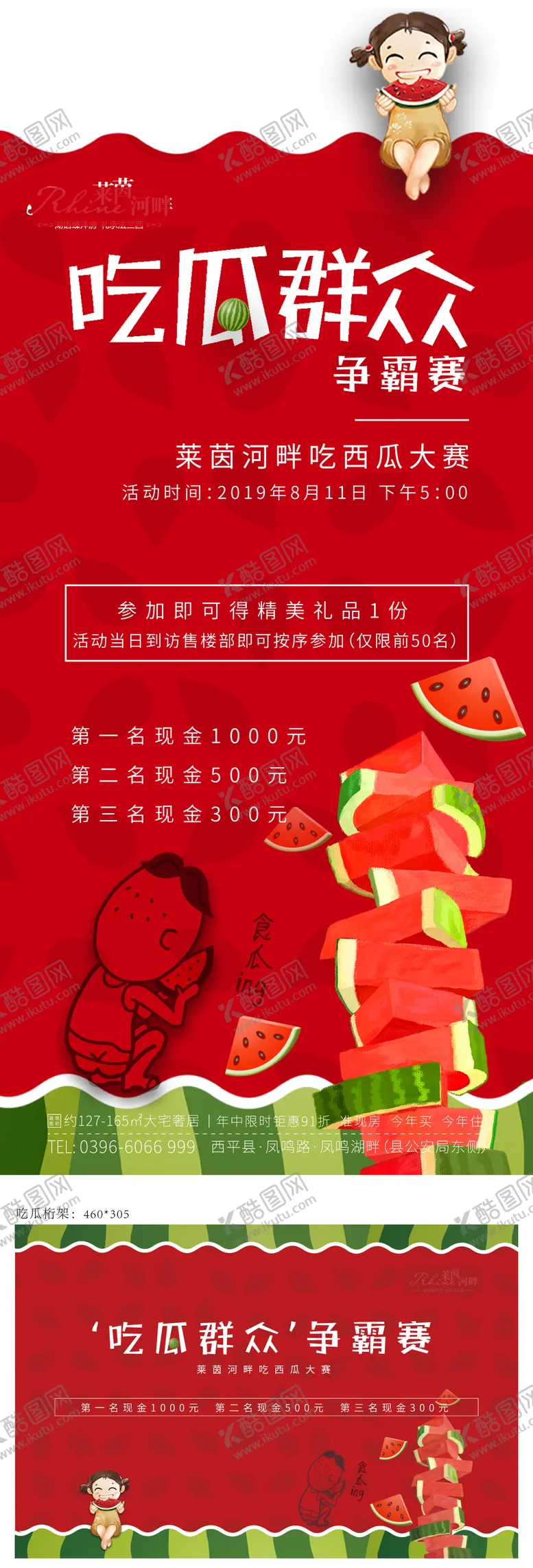 编号：97222204091813274197【酷图网】源文件下载-地产吃瓜大赛活动展板