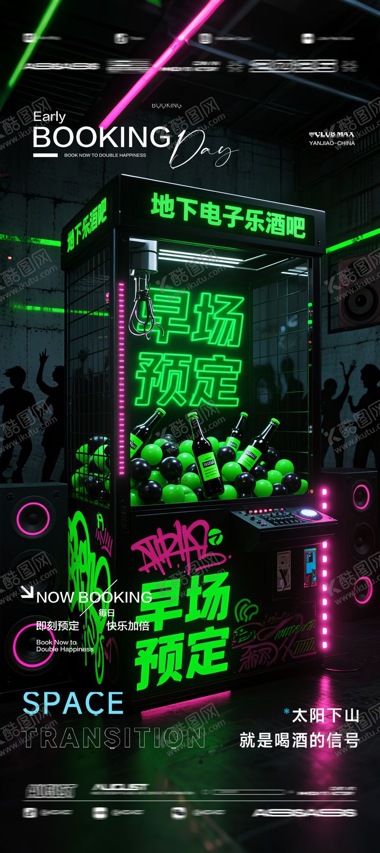 编号：33629212051714012922【酷图网】源文件下载-酒吧夜店KTV预定邀约转场爆满海报