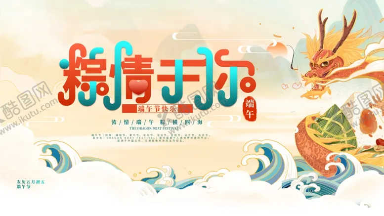 编号：12588406300430457703【酷图网】源文件下载-端午节海报