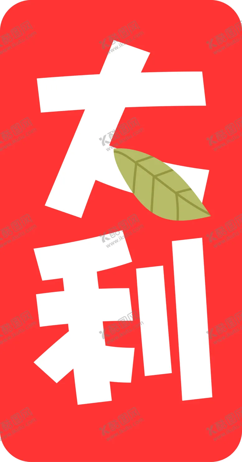 编号：73232402091811336789【酷图网】源文件下载-新春素材  