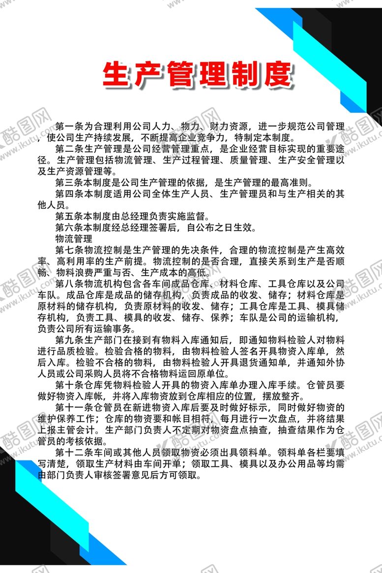编号：48266206252316482897【酷图网】源文件下载-生产管理制度