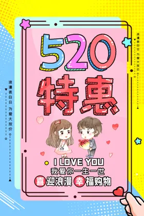 520活动展架爱表白海报