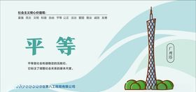 核心价值观平等