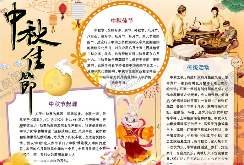 编号：20705607070449533261【酷图网】源文件下载-中秋节手抄报