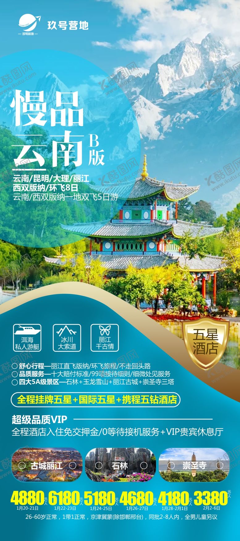 编号：49637202142231124307【酷图网】源文件下载-云南旅游海报