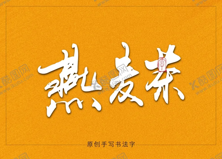 编号：53810606251106355889【酷图网】源文件下载-燕麦茶书法字