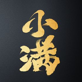 小满毛笔字