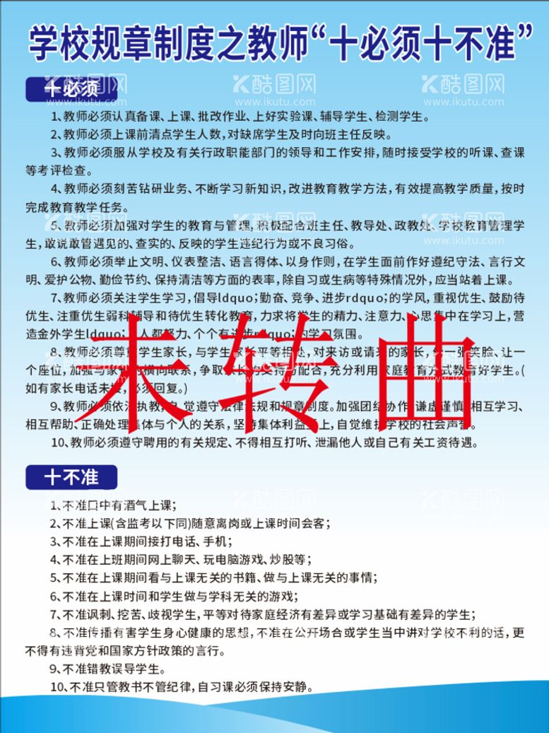 编号：52683110090502098960【酷图网】源文件下载-学校规章制度之教师十必须十不准