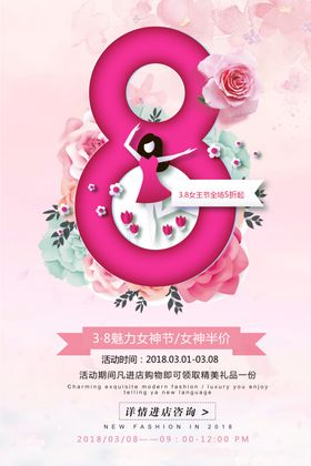 妇女节创意宣传海报神三八38