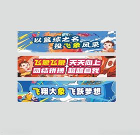 篮球比赛横幅