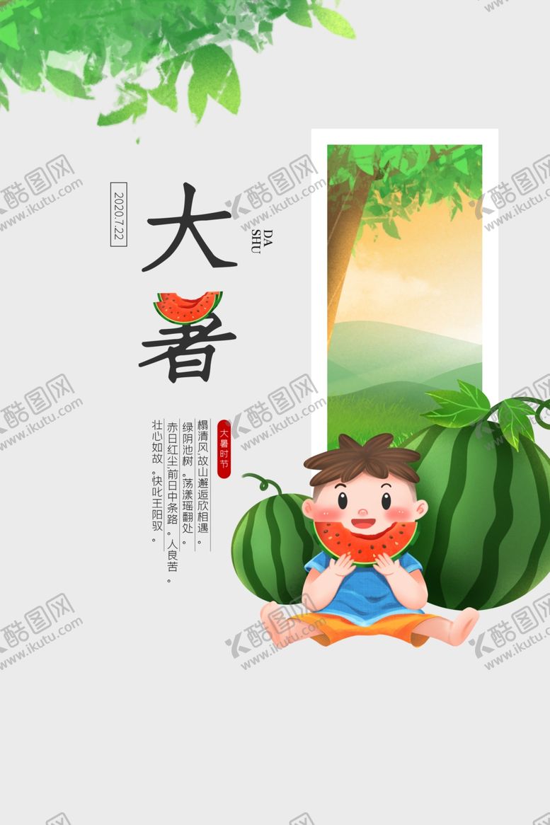 编号：31839706261812052550【酷图网】源文件下载-大暑
