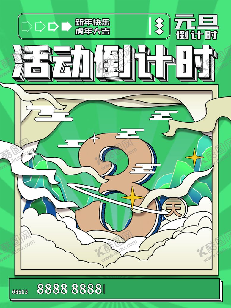 编号：74159310082002441698【酷图网】源文件下载-活动倒计时