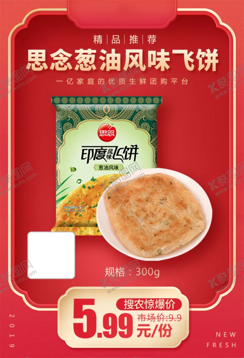 编号：71139604271642524586【酷图网】源文件下载-思念葱油风味飞饼加档秒