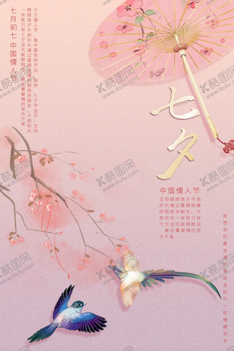 编号：70770606231555483062【酷图网】源文件下载-七夕节粉色古风七月七节日海报