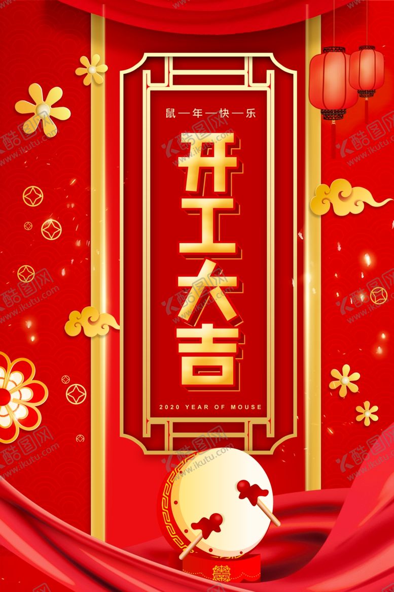 编号：25581410111619076160【酷图网】源文件下载-2020年企业开工大吉海报
