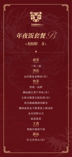 年夜饭 菜单 新年 海报