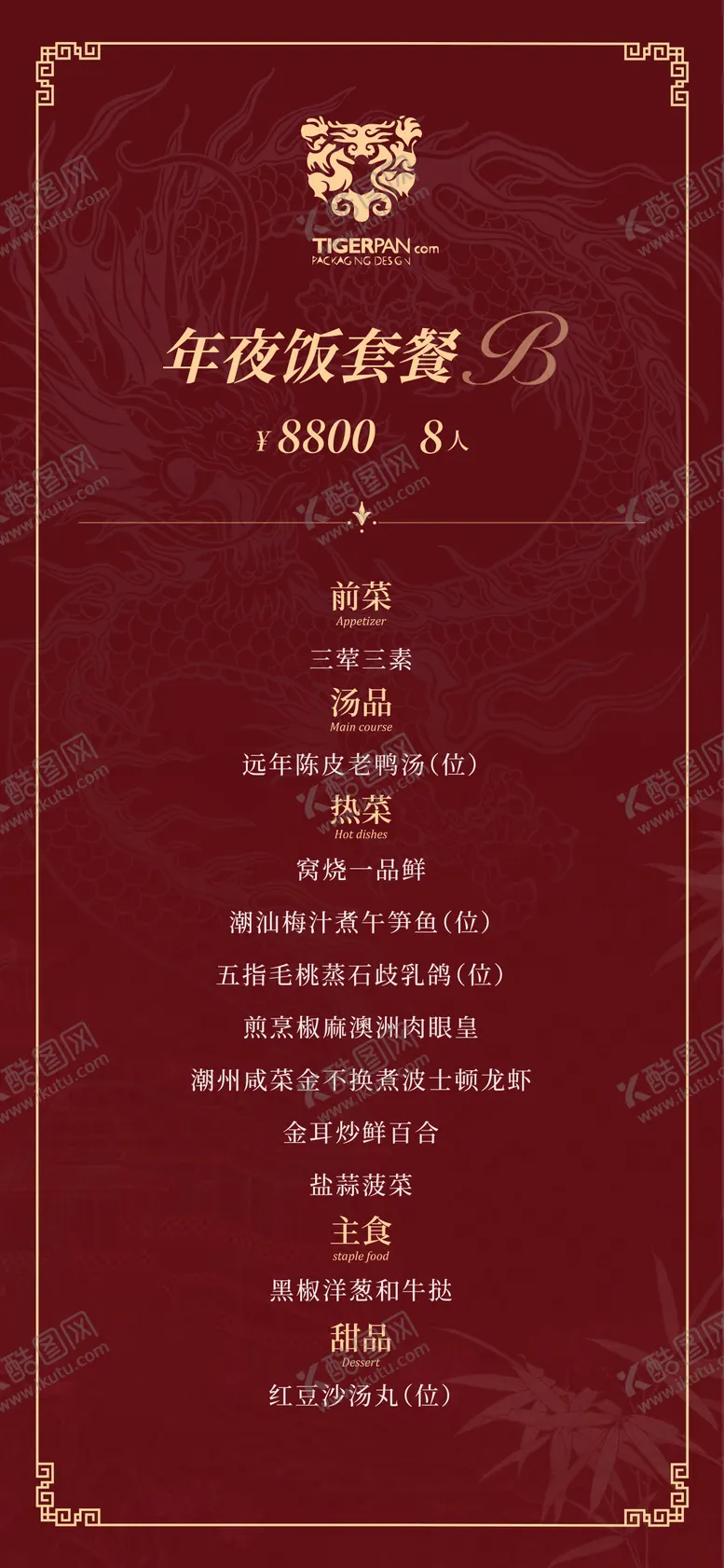 编号：52347711031911175981【酷图网】源文件下载-年夜饭 菜单 新年 海报