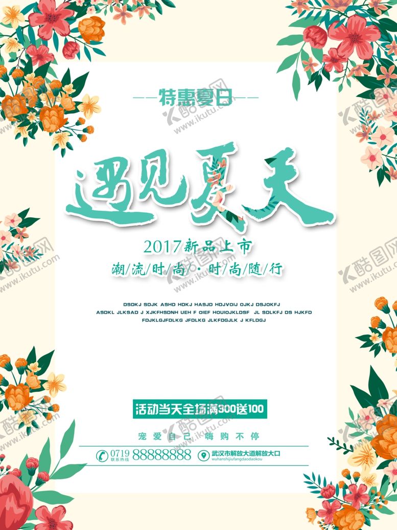 编号：90238702091740206140【酷图网】源文件下载-夏季上新