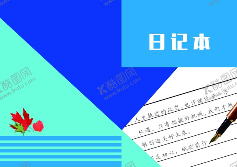 编号：35300805142309327575【酷图网】源文件下载-日记本