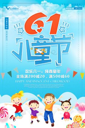 创意6.1儿童节快乐六一宣传海