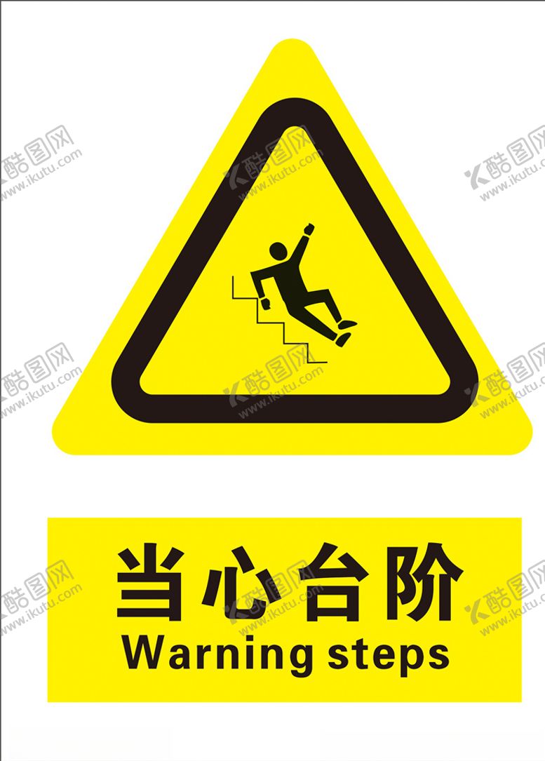 编号：54528909232028022598【酷图网】源文件下载-当心台阶