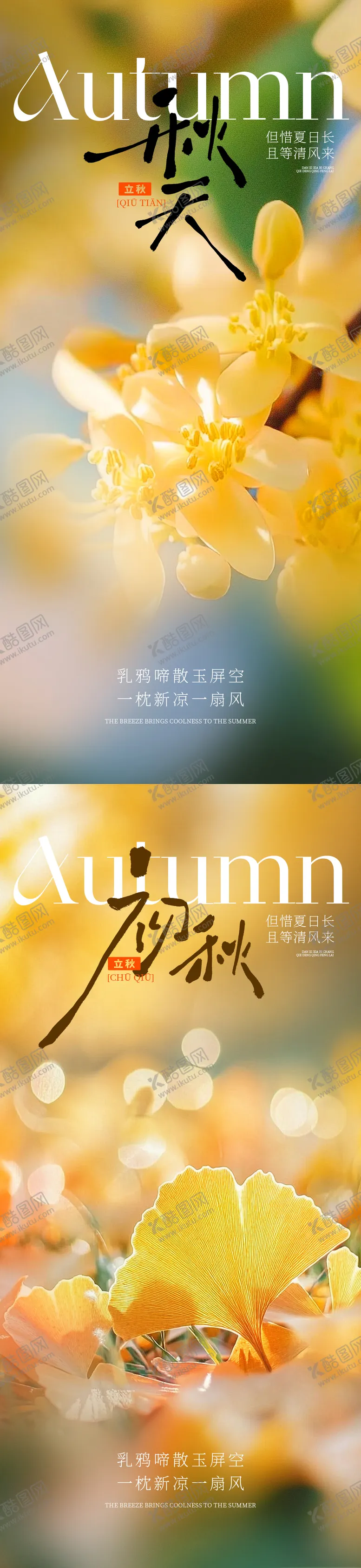 编号：60633007132228264744【酷图网】源文件下载-立秋秋季系列海报