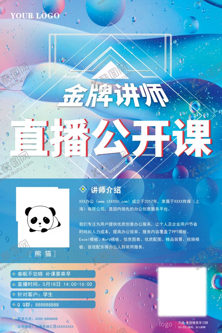 编号：90847807020418541458【酷图网】源文件下载-金牌讲师公开课