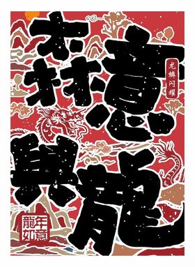 生意兴隆新年海报