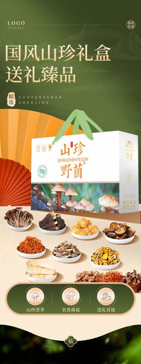 养生山珍野菌推广展板