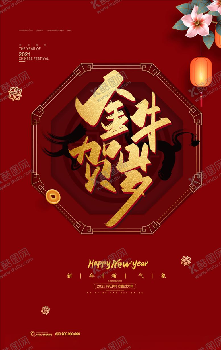 编号：59218505070158539432【酷图网】源文件下载-牛年海报