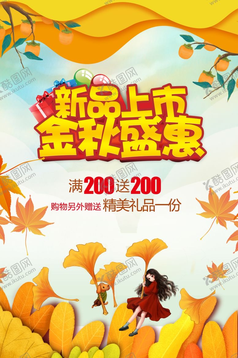 编号：77409209260140075546【酷图网】源文件下载-金秋盛惠