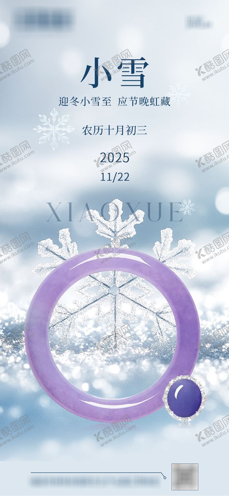 编号：35404811131020444939【酷图网】源文件下载-小雪节气雪花海报