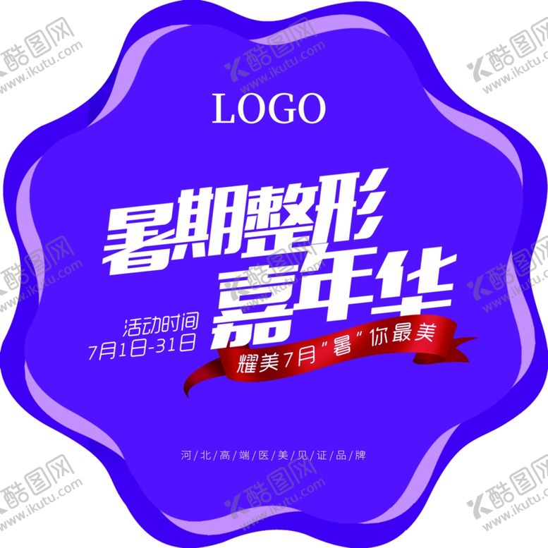 编号：86182811010103112880【酷图网】源文件下载-暑期嘉年华地贴