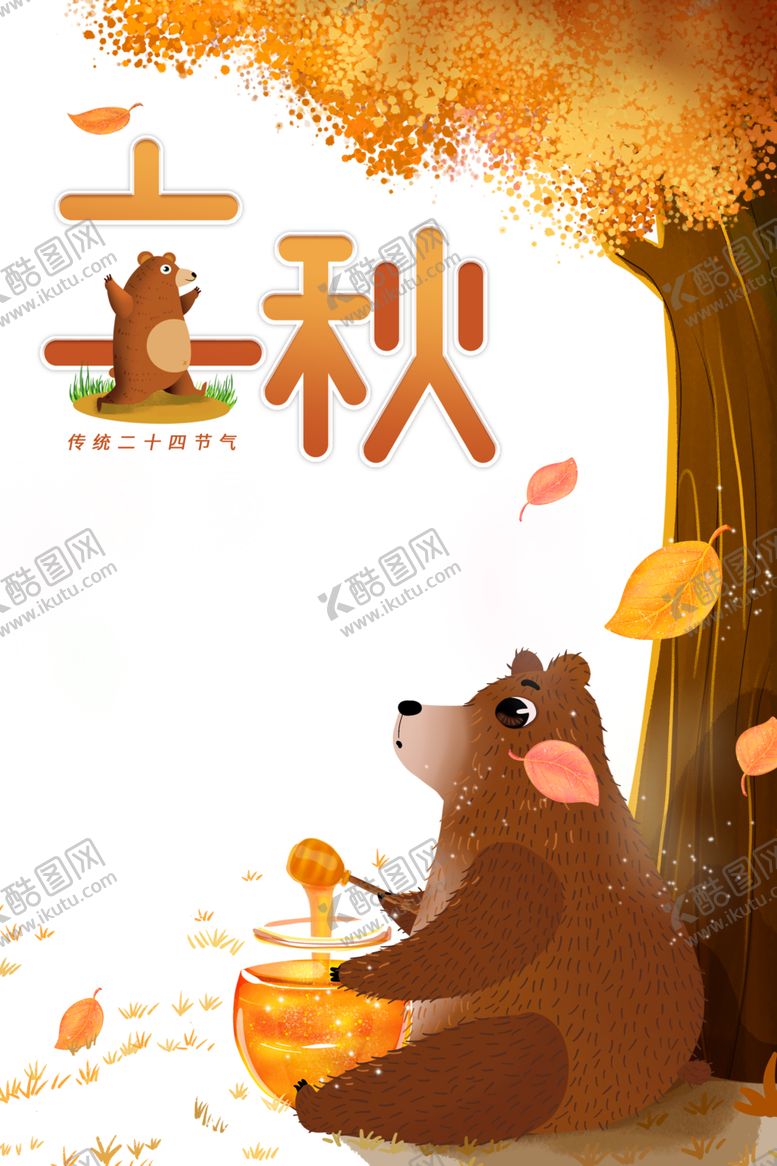 编号：21162009240938484410【酷图网】源文件下载-立秋