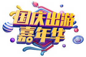 国庆出游字体字形主题海报素材
