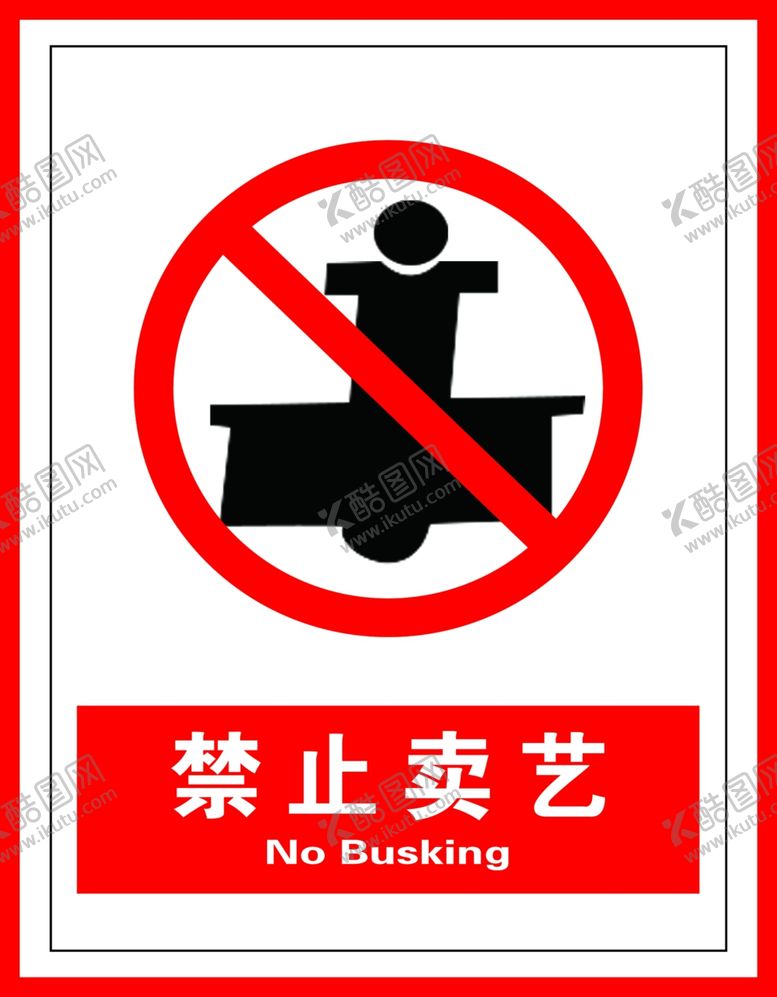 编号：40850804220035467930【酷图网】源文件下载-禁止卖艺